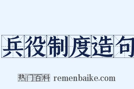 兵役制度造句是什么意思的图片